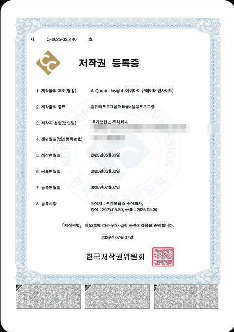저작권 등록증 — AI Qurator Insight
