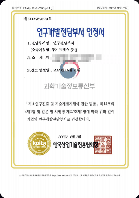 연구개발전담부서 인정서